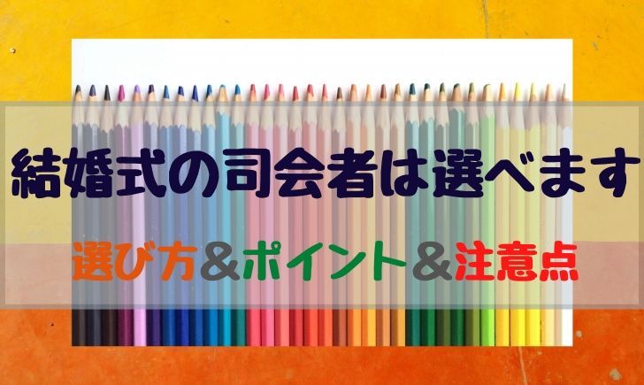 結婚式の司会者は選べます 選ぶ方法 ポイントや注意点を紹介