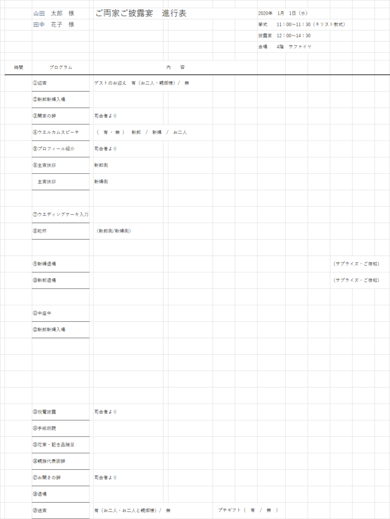 結婚披露宴の進行表って何？【現役司会者が説明します】