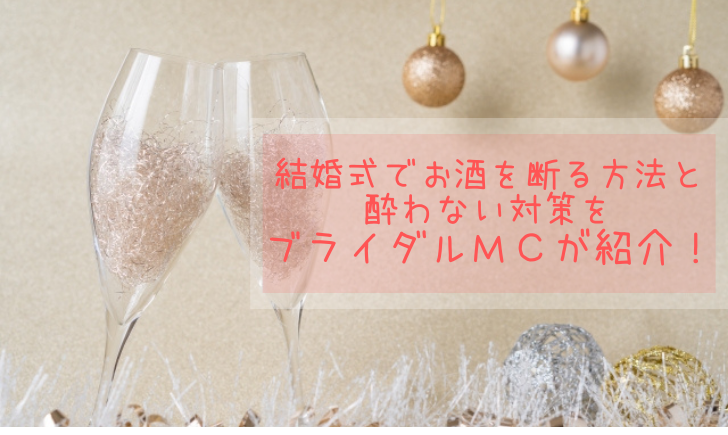 結婚式でお酒を断る方法と酔わない対策をブライダルｍｃが紹介