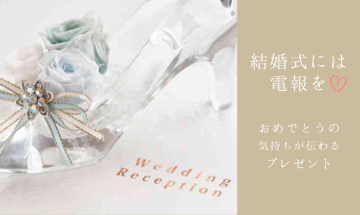 結婚式に電報を送ろう おめでとうの気持ちが伝わるプレゼント